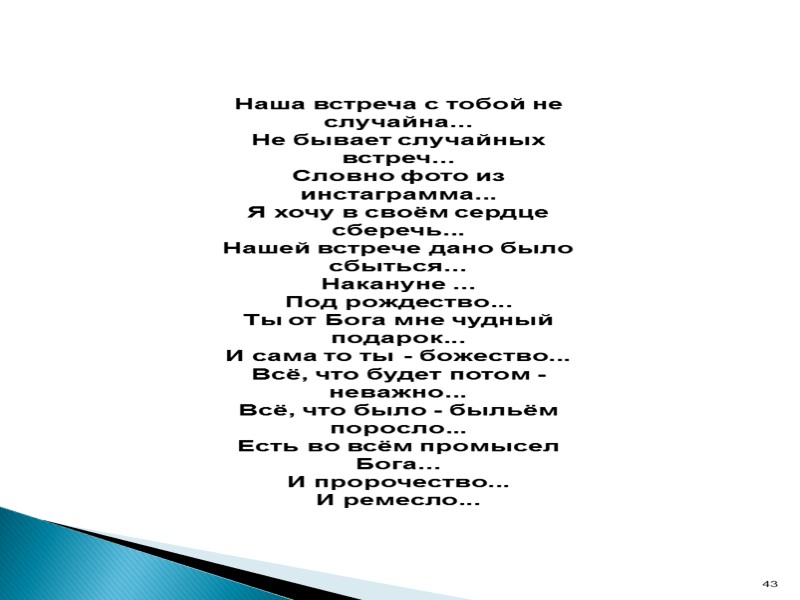 Наша встреча с тобой не случайна... Не бывает случайных встреч... Словно фото из инстаграмма...